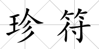 珍符
