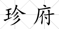 珍府