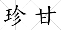 珍甘