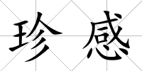 珍感