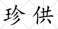珍供