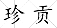 珍貢