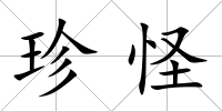 珍怪
