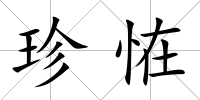 珍恠