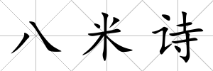 八米詩