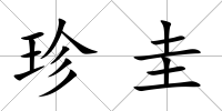 珍圭