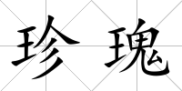 珍瑰