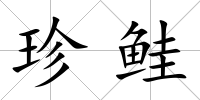 珍鮭