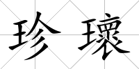 珍瓌