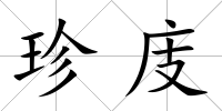 珍庋