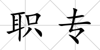 職專