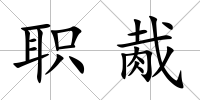 職胾