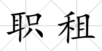 職租