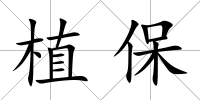 植保
