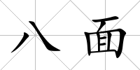 八面