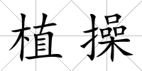 植操