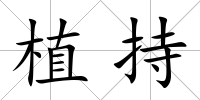 植持