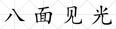 八面見光