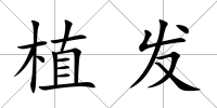 植發