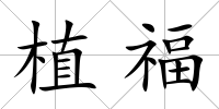 植福