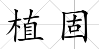 植固