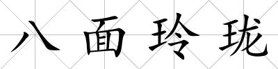 八面玲瓏