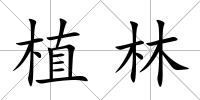 植林