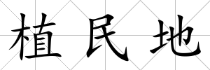 植民地