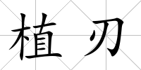 植刃