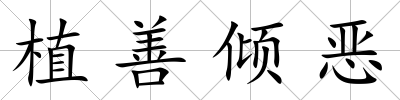 植善傾惡