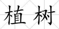 植樹