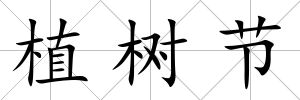 植樹節