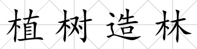 植樹造林