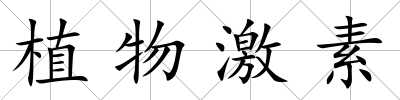 植物激素