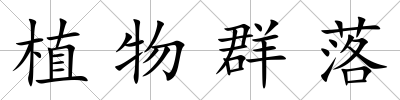 植物群落