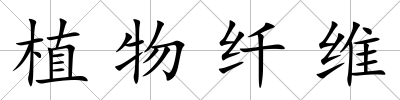 植物纖維