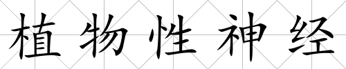 植物性神經