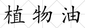植物油