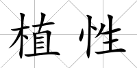 植性
