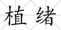 植緒