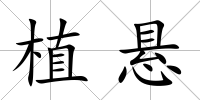 植懸