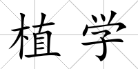植學