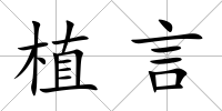 植言