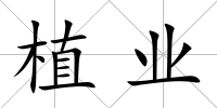 植業