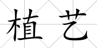 植藝
