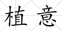 植意