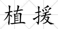 植援