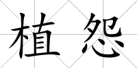 植怨