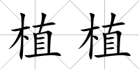植植