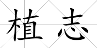 植志